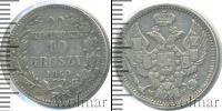 Монета 1825 – 1855 Николай I 20 копеек Серебро 1850