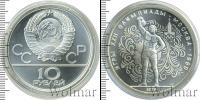 Монета СССР 1961-1991 10 рублей Серебро 1979