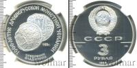 Монета СССР 1961-1991 3 рубля Серебро 1988