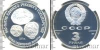 Монета СССР 1961-1991 3 рубля Серебро 1989