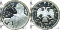 Монета Современная Россия 2 рубля Серебро 1999