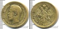 Монета 1894 – 1917 Николай II 7 рублей 50 копеек Золото 1897