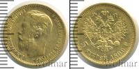 Монета 1894 – 1917 Николай II 5 рублей Золото 1899