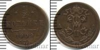 Монета 1894 – 1917 Николай II 1/2 копейки Медь 1909