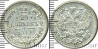 Монета 1894 – 1917 Николай II 20 копеек Серебро 1912