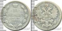 Монета 1894 – 1917 Николай II 15 копеек Серебро 1902