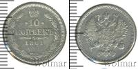 Монета 1855 – 1881 Александр II 10 копеек Серебро 1861 Монета 1855 – 1881 Александр II 10 копеек Серебро 1861