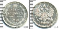 Монета 1894 – 1917 Николай II 10 копеек Серебро 1915 Монета 1894 – 1917 Николай II 10 копеек Серебро 1915