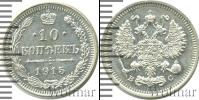 Монета 1894 – 1917 Николай II 10 копеек Серебро 1915 Монета 1894 – 1917 Николай II 10 копеек Серебро 1915
