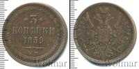 Монета 1855 – 1881 Александр II 3 копейки Медь 1859