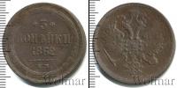 Монета 1855 – 1881 Александр II 3 копейки Медь 1862