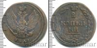 Монета 1801 – 1825 Александр I 2 копейки Медь 1811