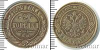 Монета 1855 – 1881 Александр II 2 копейки Медь 1869