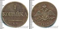 Монета 1825 – 1855 Николай I 1 копейка Медь 1832 Монета 1825 – 1855 Николай I 1 копейка Медь 1832