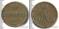 Монета 1855 – 1881 Александр II 1 копейка Медь 1861