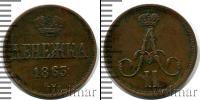 Монета 1855 – 1881 Александр II 1 деньга Медь 1863