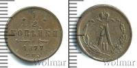 Монета 1855 – 1881 Александр II 1/2 копейки Медь 1877