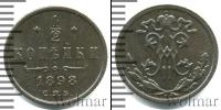 Монета 1894 – 1917 Николай II 1/2 копейки Медь 1898