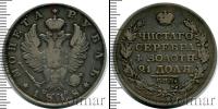 Монета 1801 – 1825 Александр I 1 рубль Серебро 1818