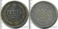 Монета 1855 – 1881 Александр II 1 рубль Серебро 1877