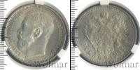 Монета 1894 – 1917 Николай II 1 рубль Серебро 1915