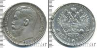 Монета 1894 – 1917 Николай II 1 рубль Серебро 1915
