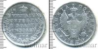 Монета 1801 – 1825 Александр I 1 полтина Серебро 1820