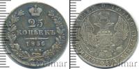 Монета 1825 – 1855 Николай I 25 копеек Серебро 1836