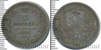 Монета 1855 – 1881 Александр II 25 копеек Серебро 1857 Монета 1855 – 1881 Александр II 25 копеек Серебро 1857