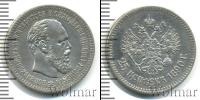Монета 1881 – 1894 Александр III 25 копеек Серебро 1890
