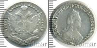 Монета 1762 – 1796 Екатерина II 20 копеек Серебро 1783