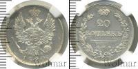 Монета 1801 – 1825 Александр I 20 копеек Серебро 1820
