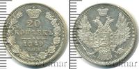 Монета 1825 – 1855 Николай I 20 копеек Серебро 1849