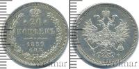 Монета 1855 – 1881 Александр II 20 копеек Серебро 1859