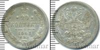 Монета 1894 – 1917 Николай II 20 копеек Серебро 1903