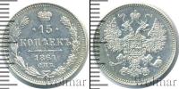 Монета 1855 – 1881 Александр II 15 копеек Серебро 1861