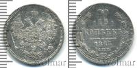 Монета 1855 – 1881 Александр II 15 копеек Серебро 1865