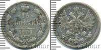 Монета 1894 – 1917 Николай II 15 копеек Серебро 1906