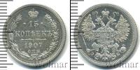 Монета 1894 – 1917 Николай II 15 копеек Серебро 1907