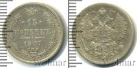 Монета 1894 – 1917 Николай II 15 копеек Серебро 1907