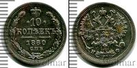 Монета 1855 – 1881 Александр II 10 копеек Серебро 1880 Монета 1855 – 1881 Александр II 10 копеек Серебро 1880