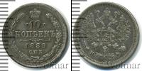 Монета 1855 – 1881 Александр II 10 копеек Серебро 1880 Монета 1855 – 1881 Александр II 10 копеек Серебро 1880