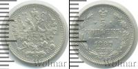 Монета 1881 – 1894 Александр III 5 копеек Серебро 1887
