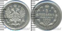 Монета 1894 – 1917 Николай II 5 копеек Серебро 1903