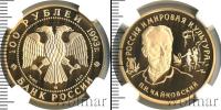 Монета Современная Россия 100 рублей Золото 1993