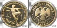 Монета Современная Россия 50 рублей Золото 2002