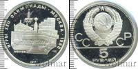 Монета СССР 1961-1991 5 рублей Серебро 1977