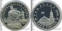 Монета Современная Россия 3 рубля Медно-никель 1993