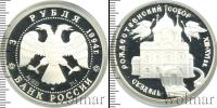 Монета Современная Россия 3 рубля Серебро 1994