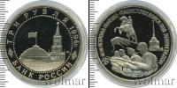 Монета Современная Россия 3 рубля Медно-никель 1994